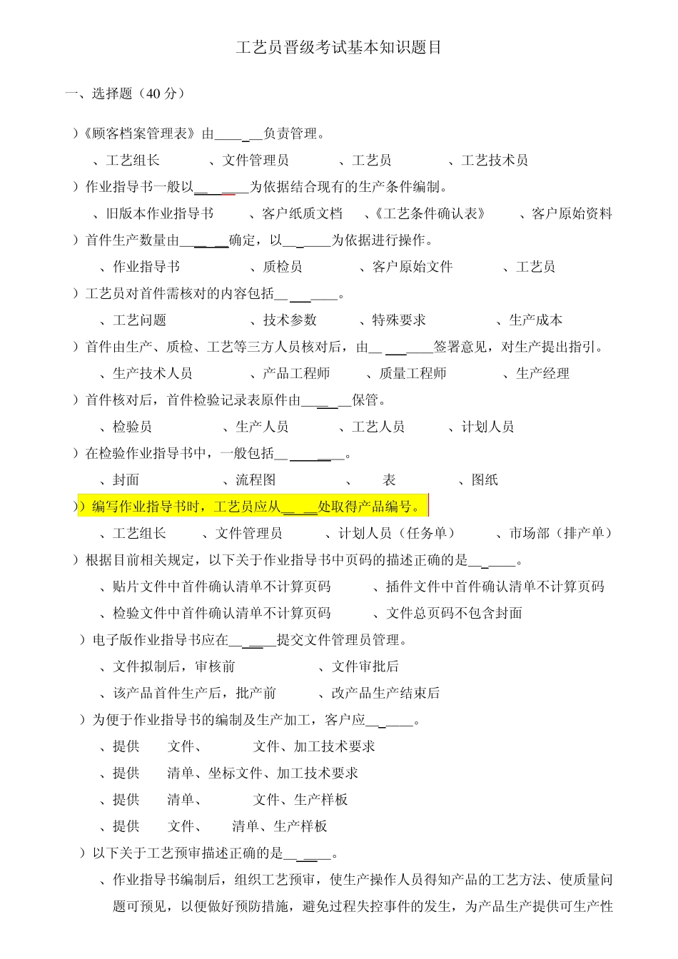 工艺员晋级考试基本知识_第1页