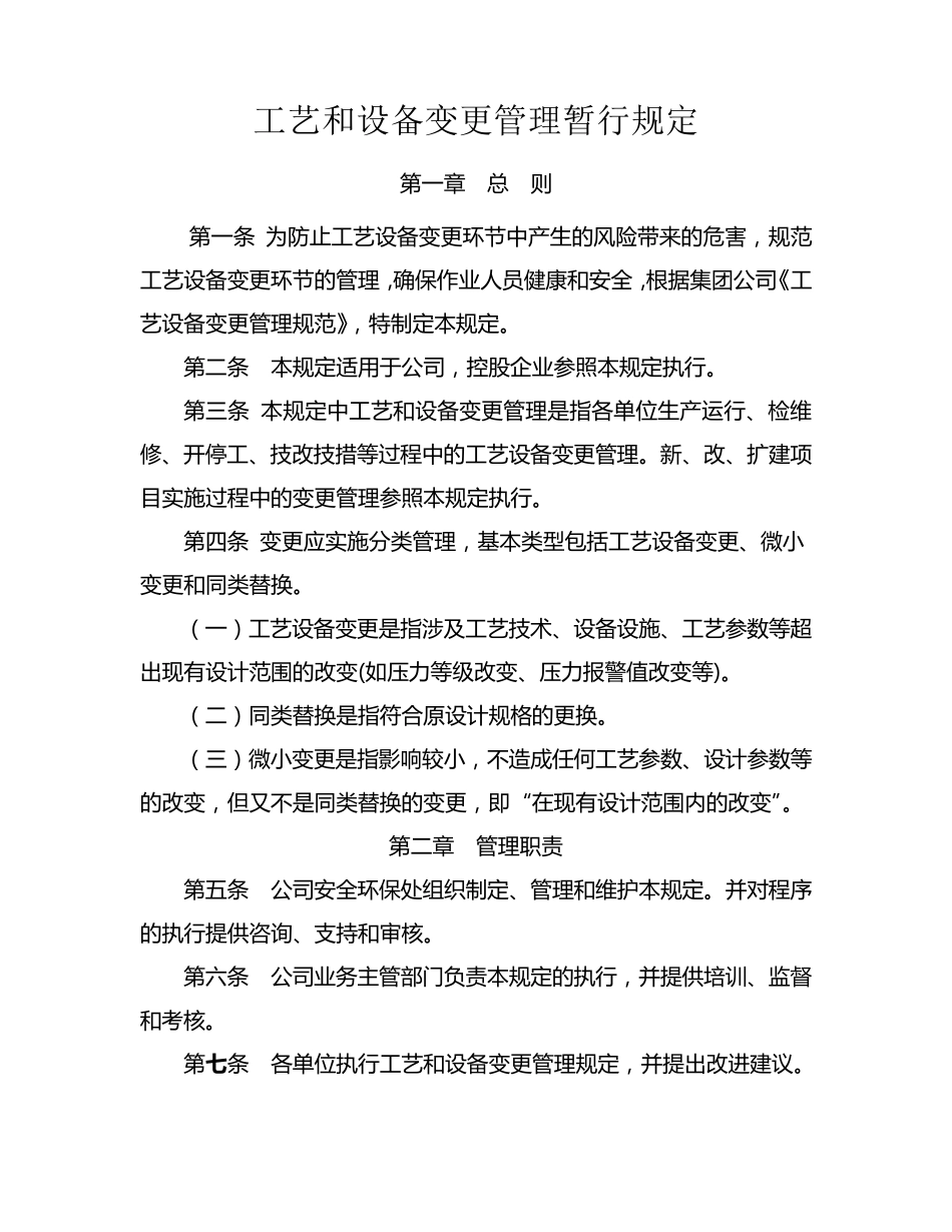 工艺和设备变更管理规定_第1页