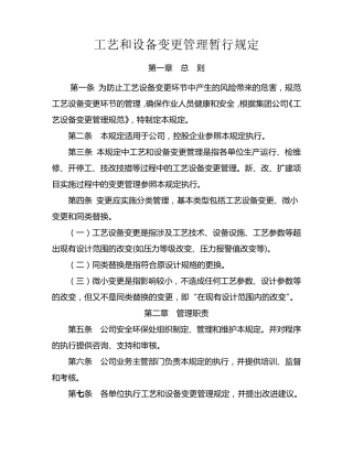 工艺和设备变更管理规定