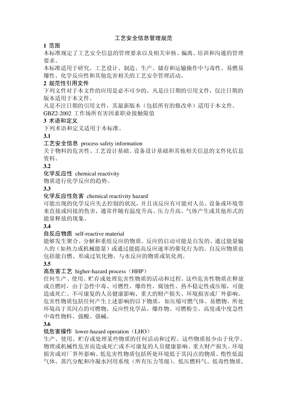 工艺安全信息管理规范_第1页