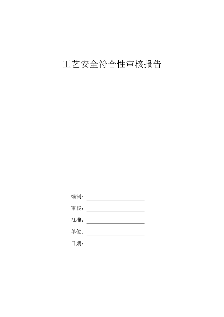 工艺安全符合性审查报告_第1页