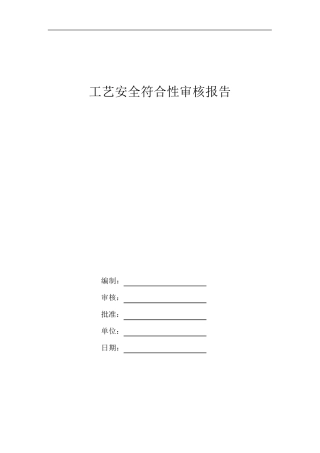 工艺安全符合性审查报告