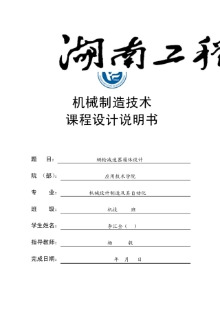 工艺工装课程设计(蜗轮减速器箱体设计)说明书