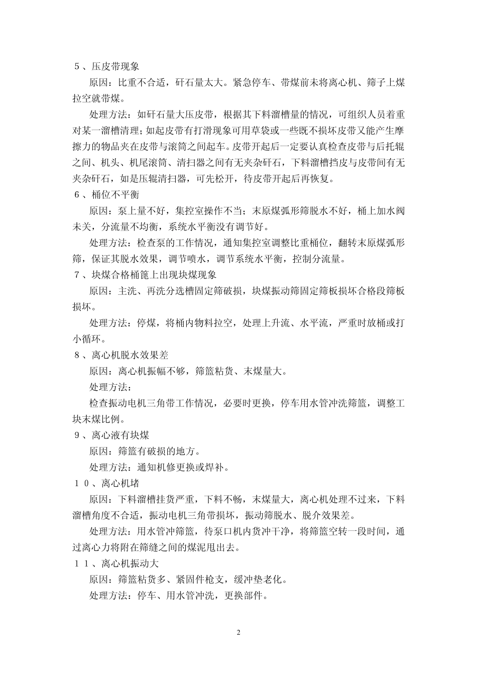 工艺操作常见故障及解决及解决方法_第2页
