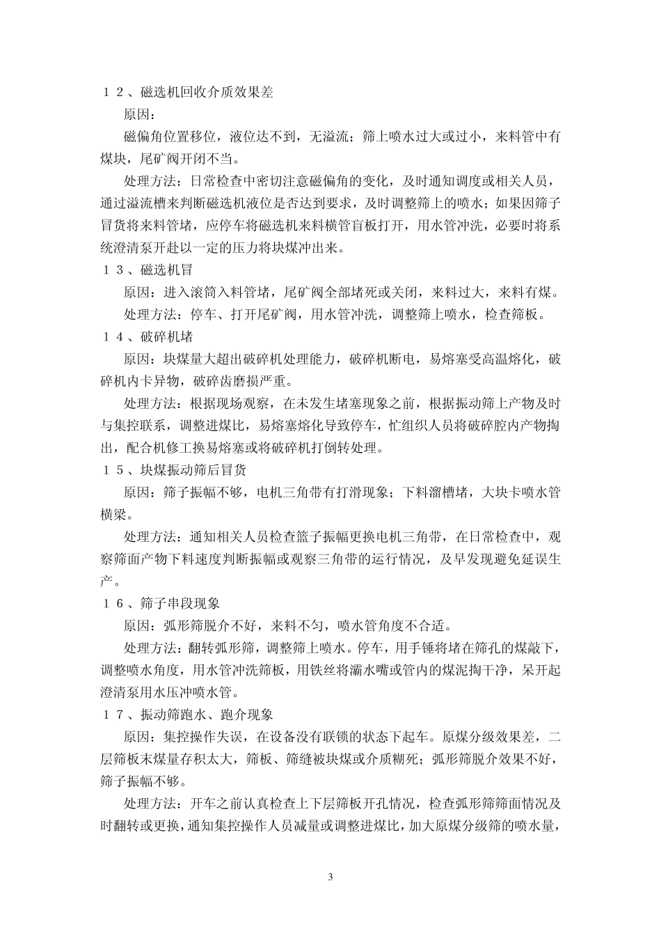 工艺操作常见故障及解决及解决方法_第3页