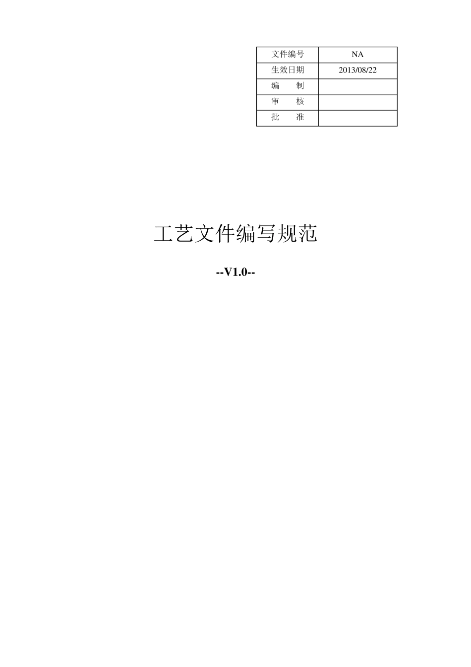 工艺文件编写规范V1.0_第1页