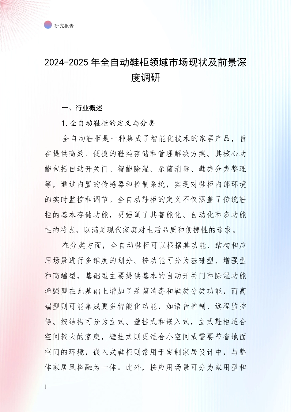 2024-2025年全自动鞋柜领域市场现状及前景深度调研_第1页