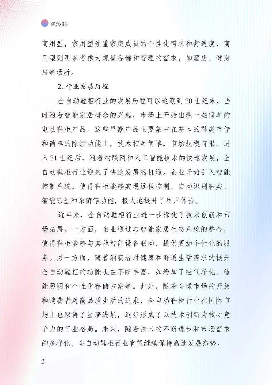 2024-2025年全自动鞋柜领域市场现状及前景深度调研_第2页