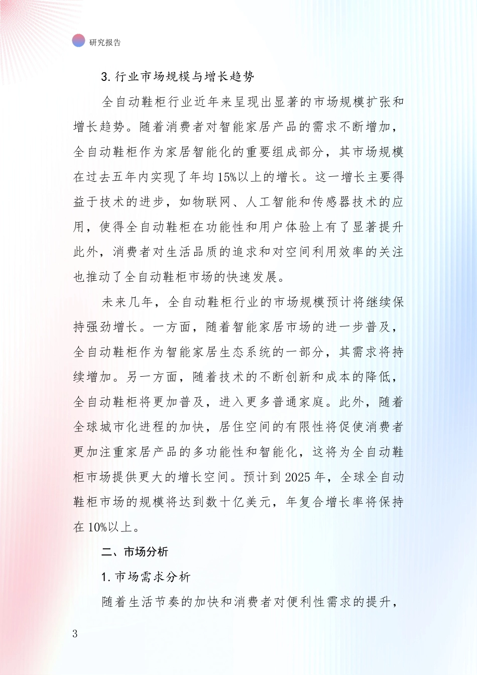 2024-2025年全自动鞋柜领域市场现状及前景深度调研_第3页