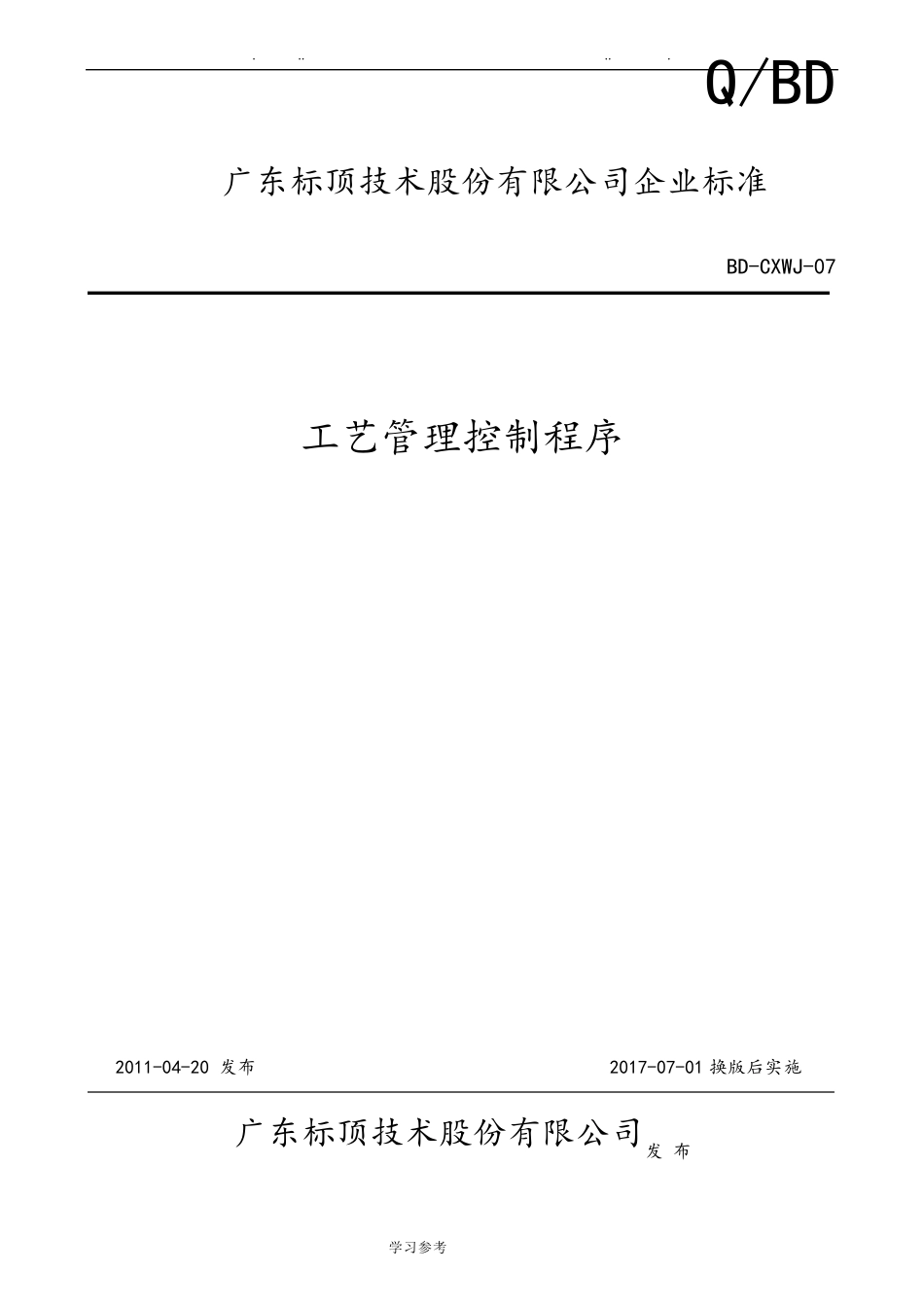 工艺管理控制程序文件_第1页