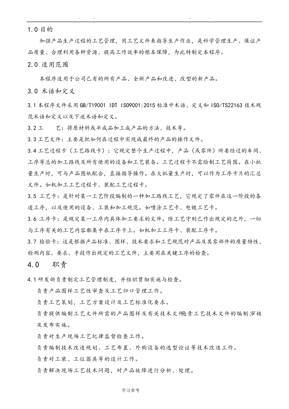 工艺管理控制程序文件_第3页