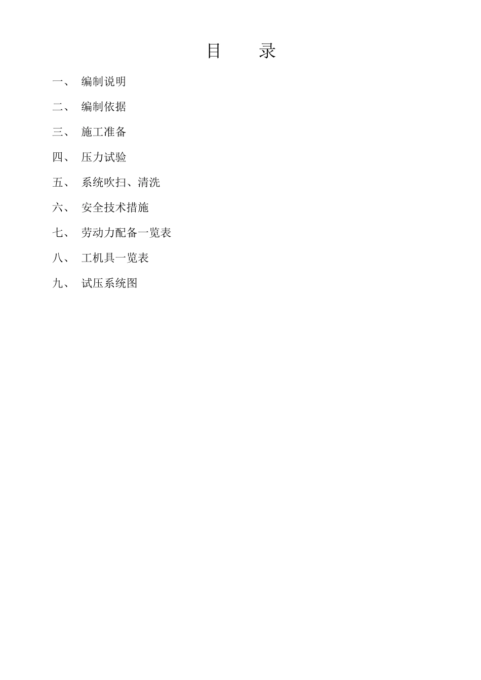 工艺管道、吹扫、清洗施工方案(阳光)_第1页