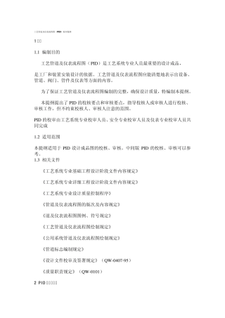 工艺管道及仪表流程图(PID)校审提纲