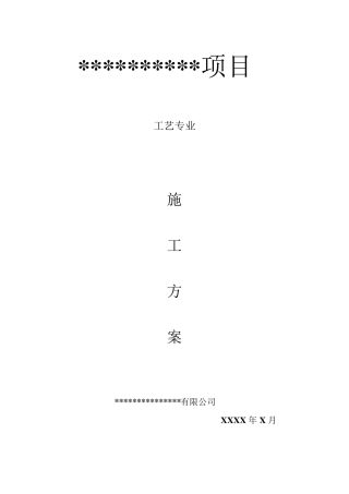 工艺管道及设备安装施工方案