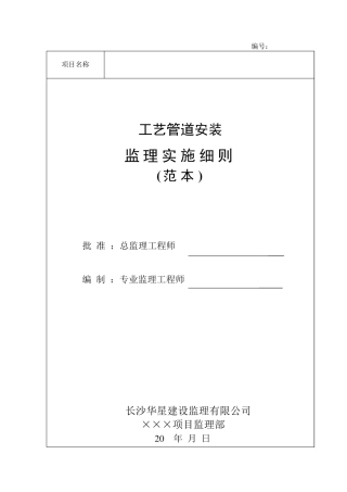 工艺管道安装监理实施细则