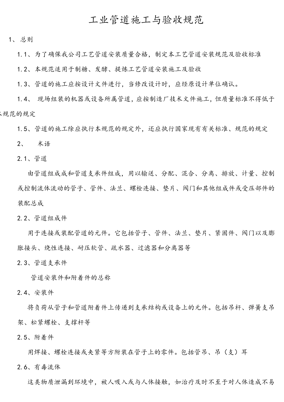 工艺管道安装规范及验收标准x_第1页