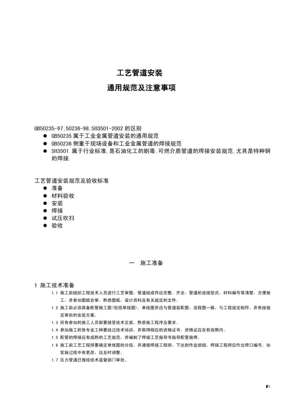 工艺管道安装规范及验收标准_第1页