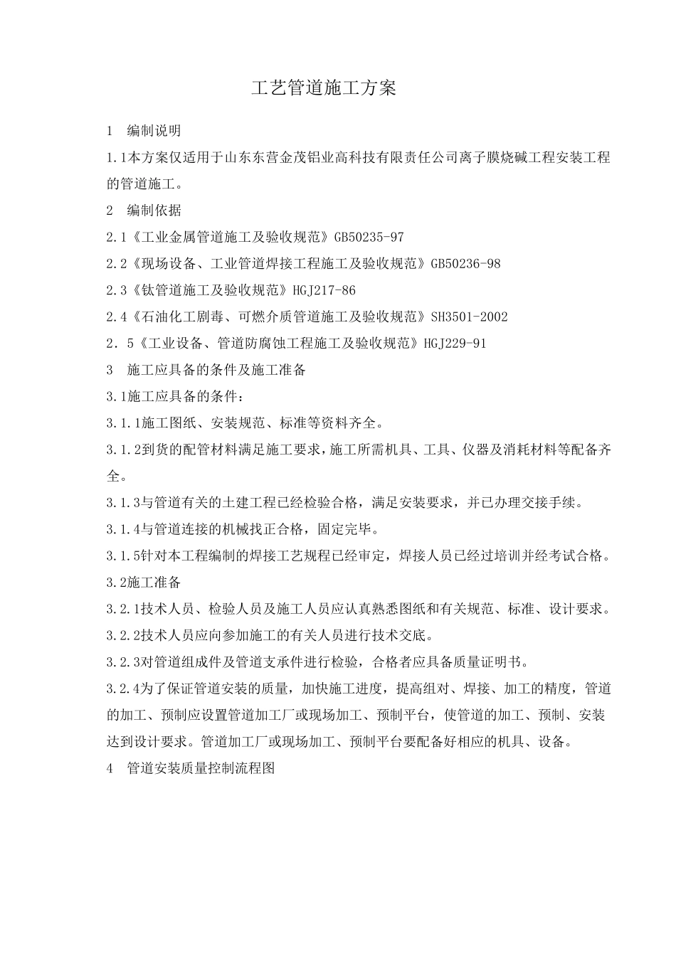 工艺管道施工方案_第1页