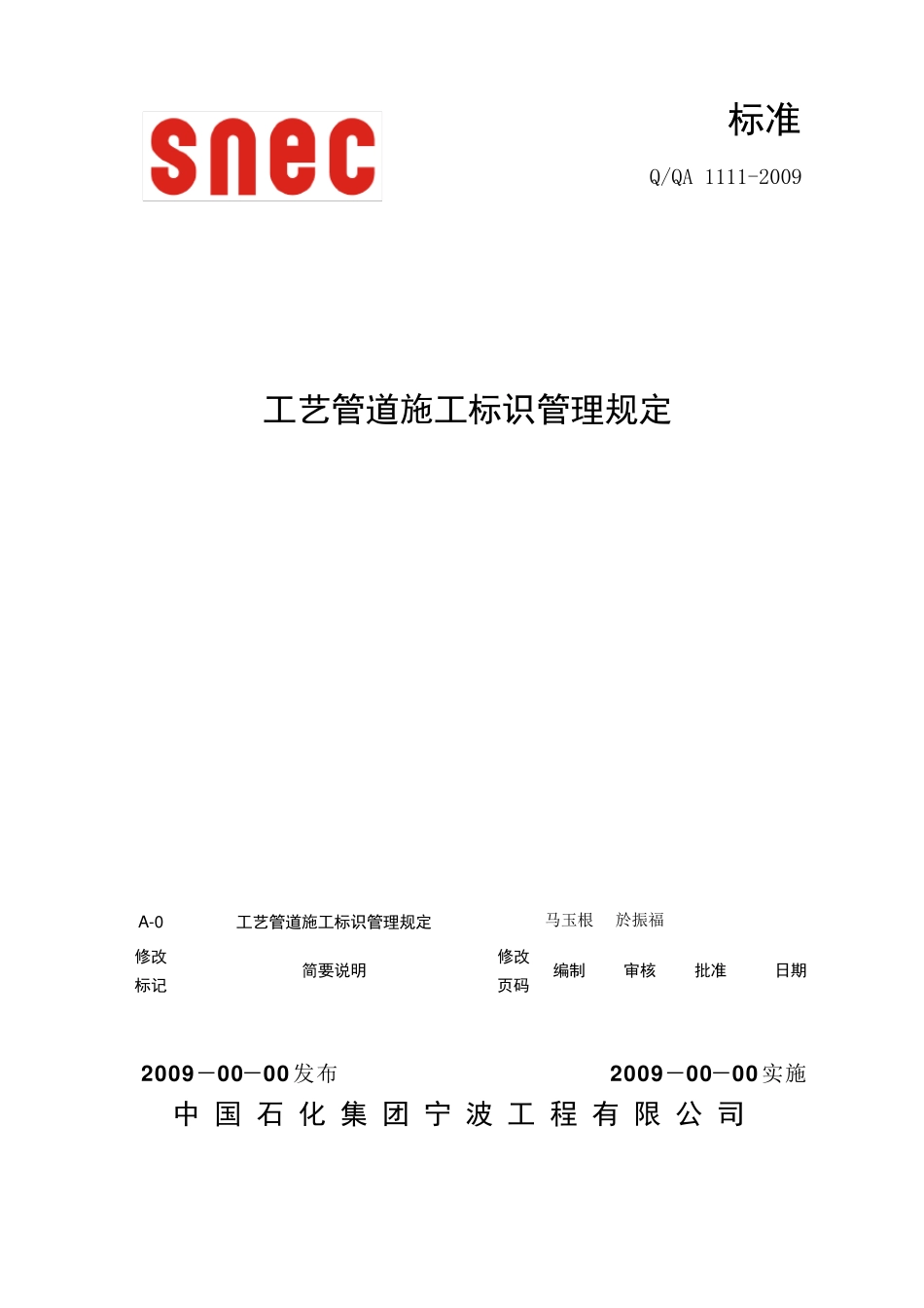 工艺管道施工标识管理规定09_第1页