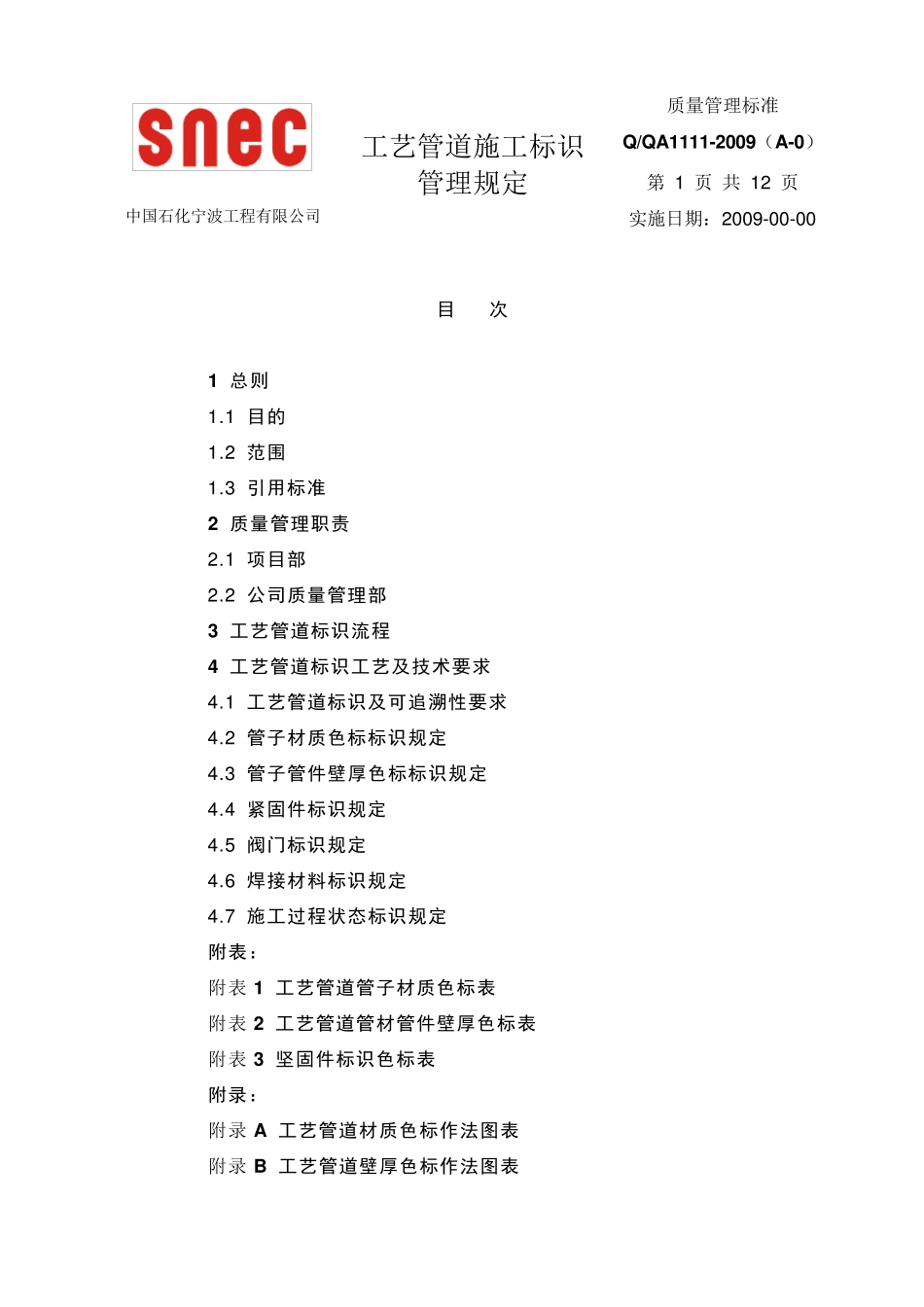 工艺管道施工标识管理规定09_第2页