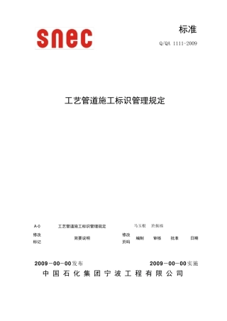 工艺管道施工标识管理规定09