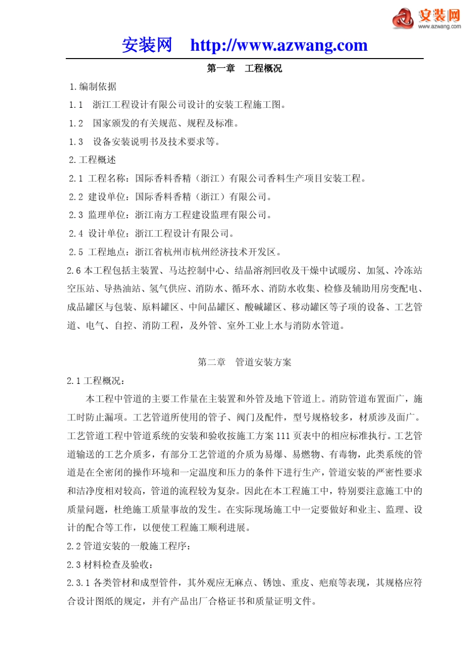 工艺管道施工组织设计_第1页