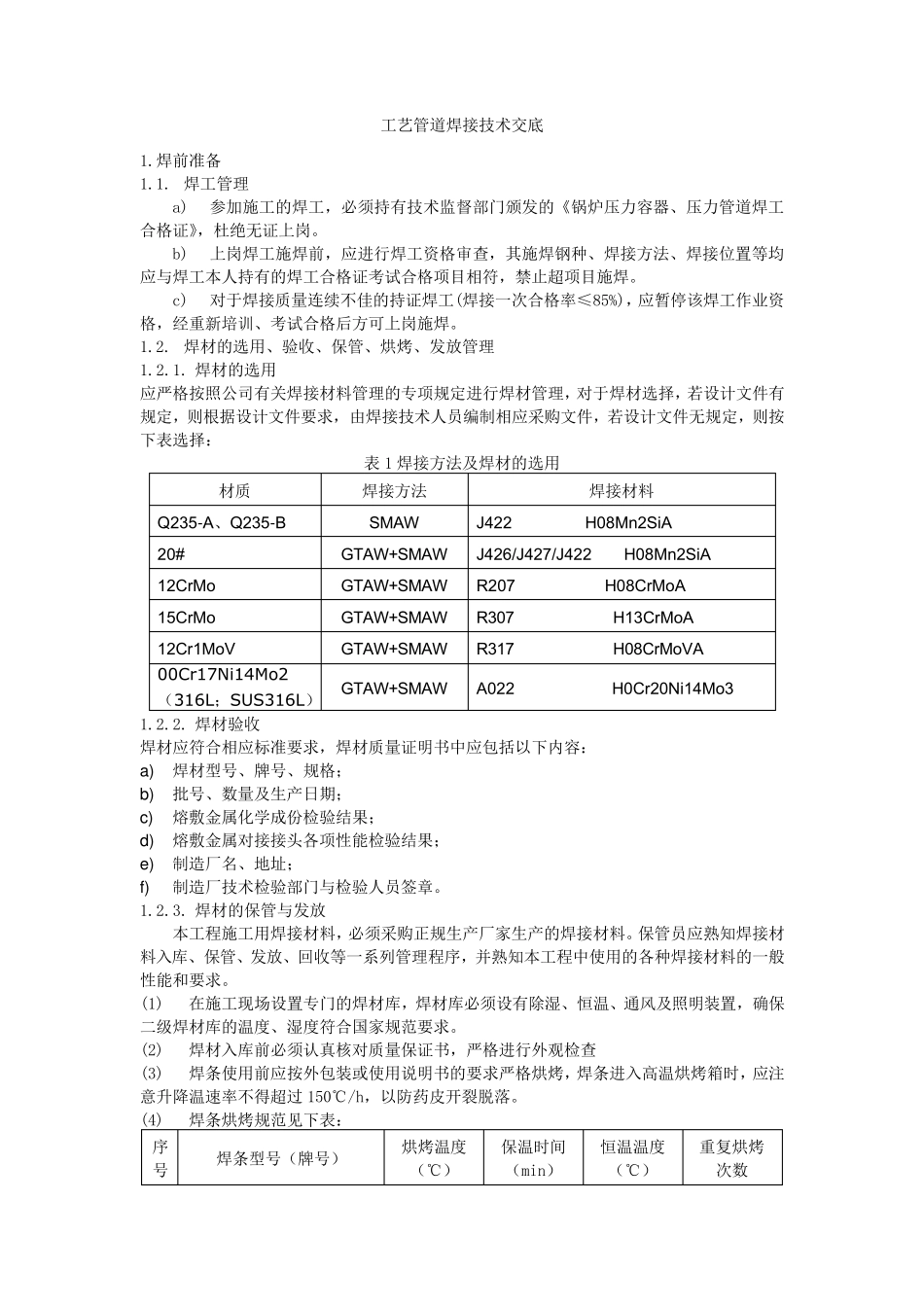 工艺管道焊接技术交底_第1页