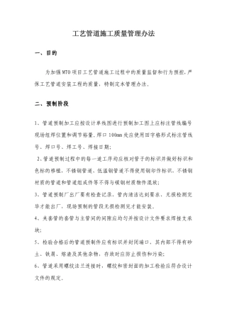 工艺管道焊接无损检测管理办法