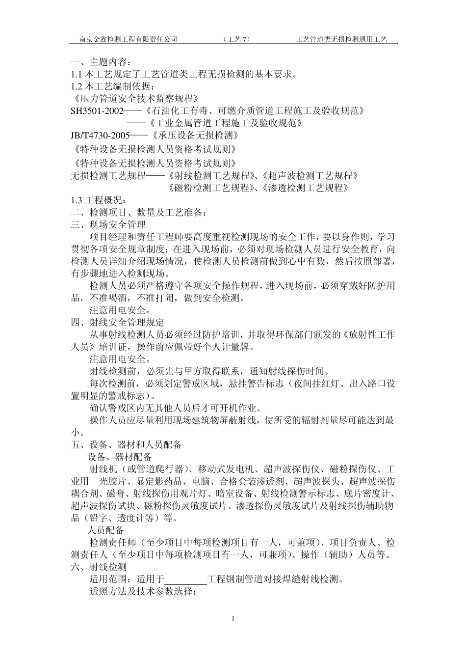 工艺管道类检测工艺_第2页