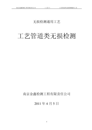 工艺管道类检测工艺