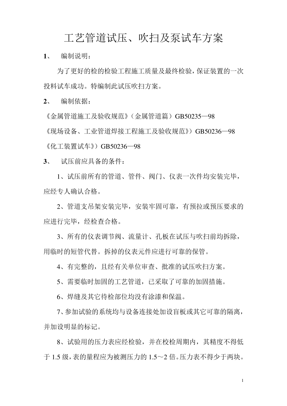 工艺管道试压吹扫方案_第1页