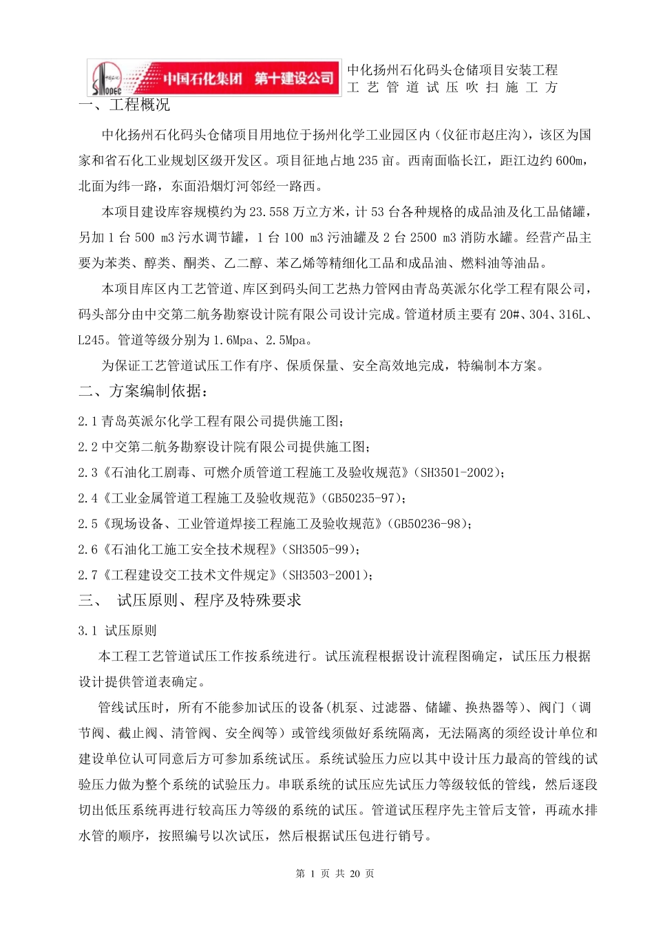 工艺管道试压吹扫施工方案_第1页