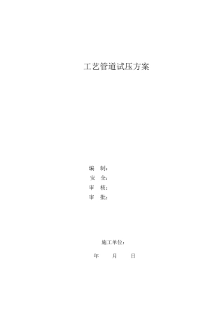 工艺管道试压方案.