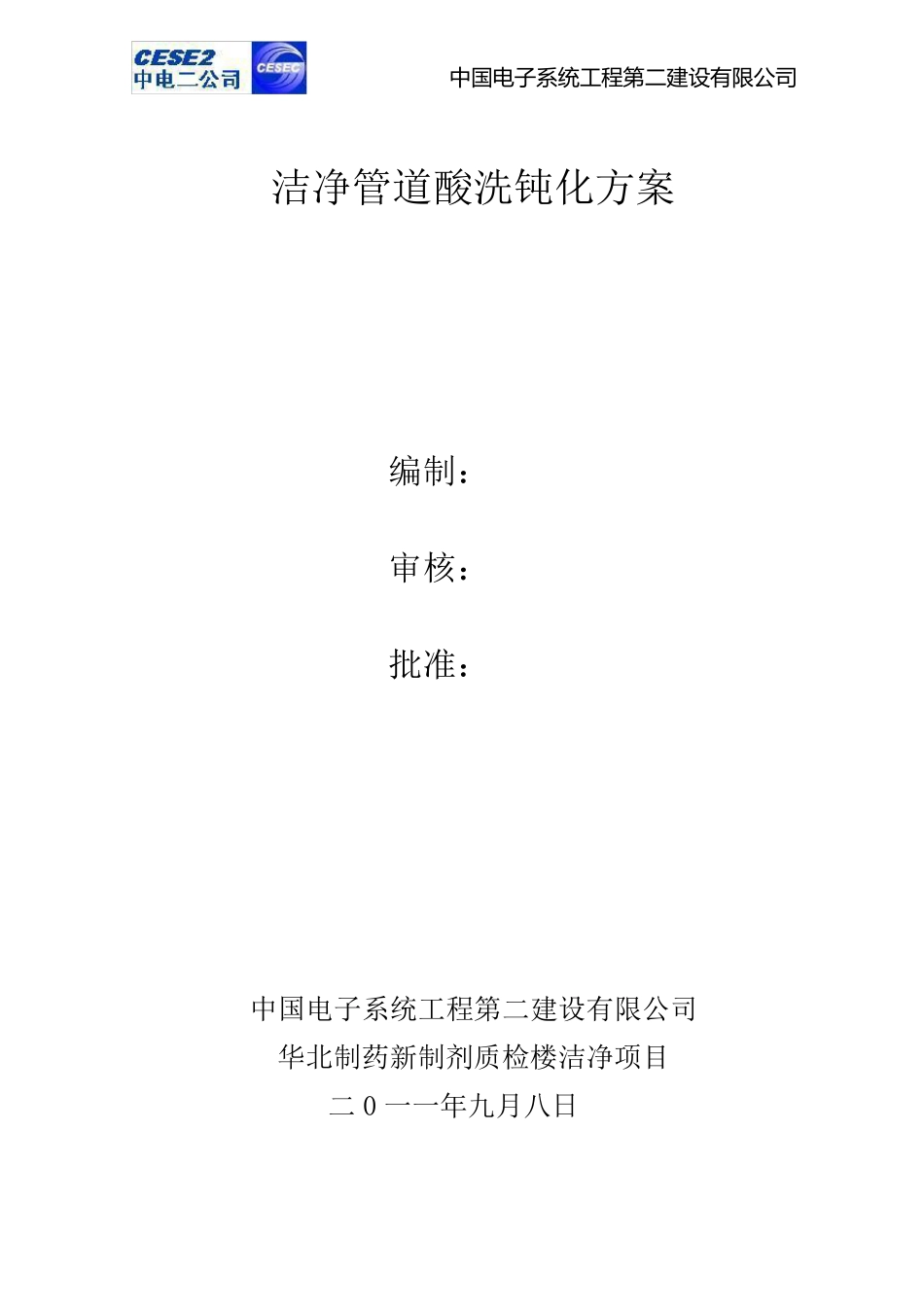 工艺管道酸洗钝化方案_第1页