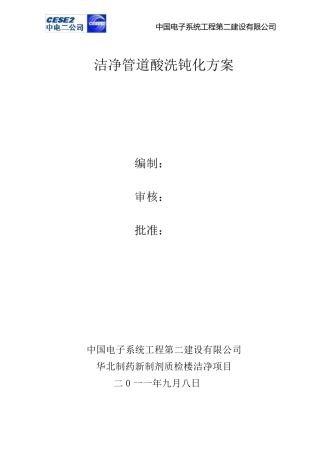 工艺管道酸洗钝化方案