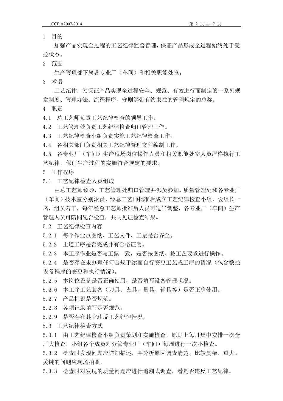 工艺纪律检查管理办法_第2页