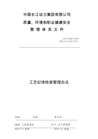 工艺纪律检查管理办法