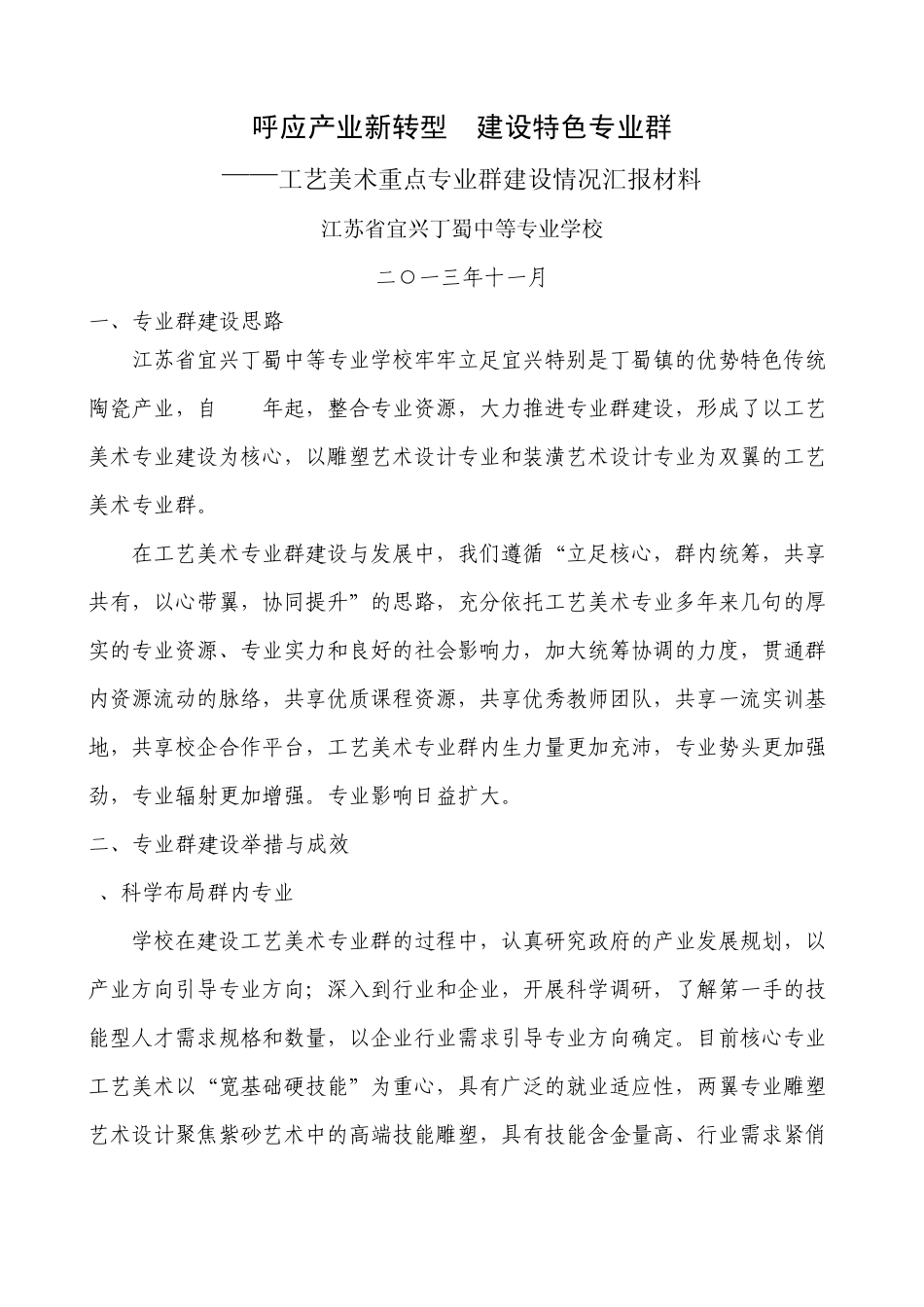工艺美术重点专业建设专业群汇报材料正稿_第1页