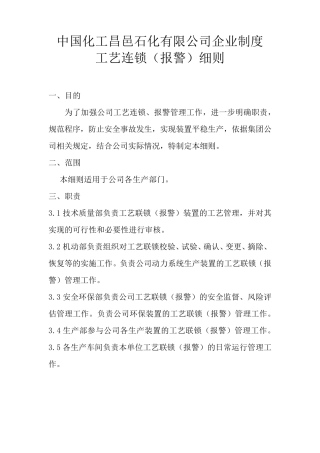 工艺联锁(报警)管理制度