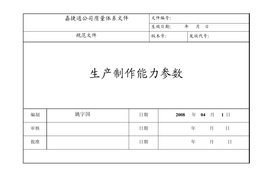 工艺能力参数表_第1页
