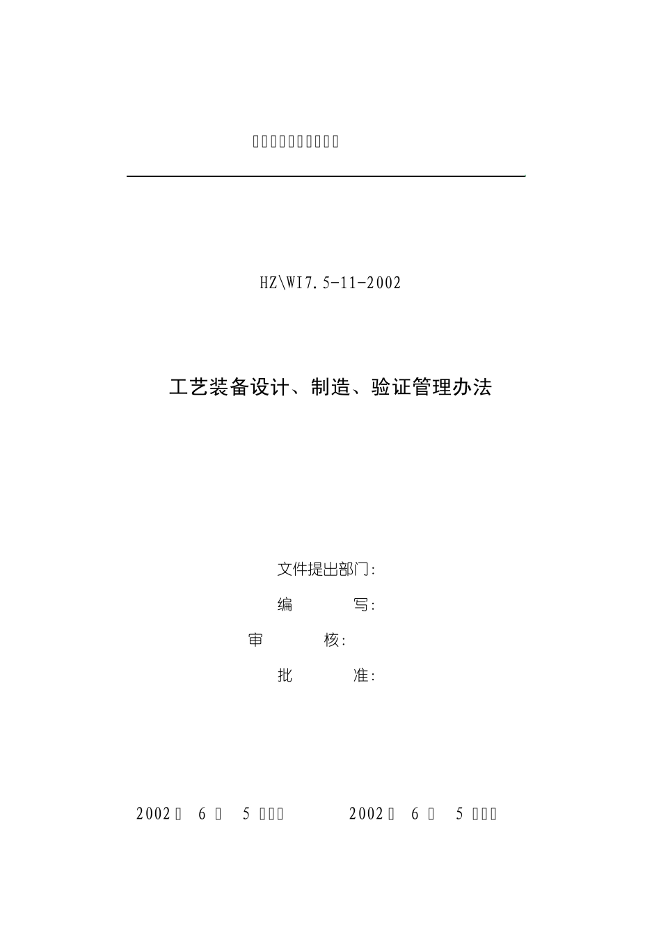 工艺装备、制造、验证管理办法_第1页