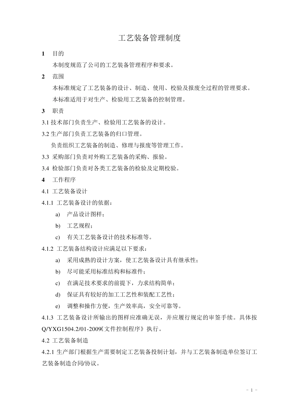 工艺装备管理制度_第1页
