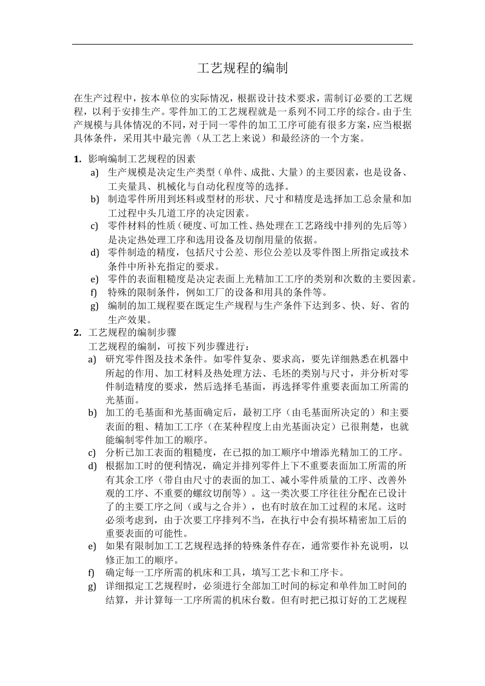 工艺规程的编制_第1页