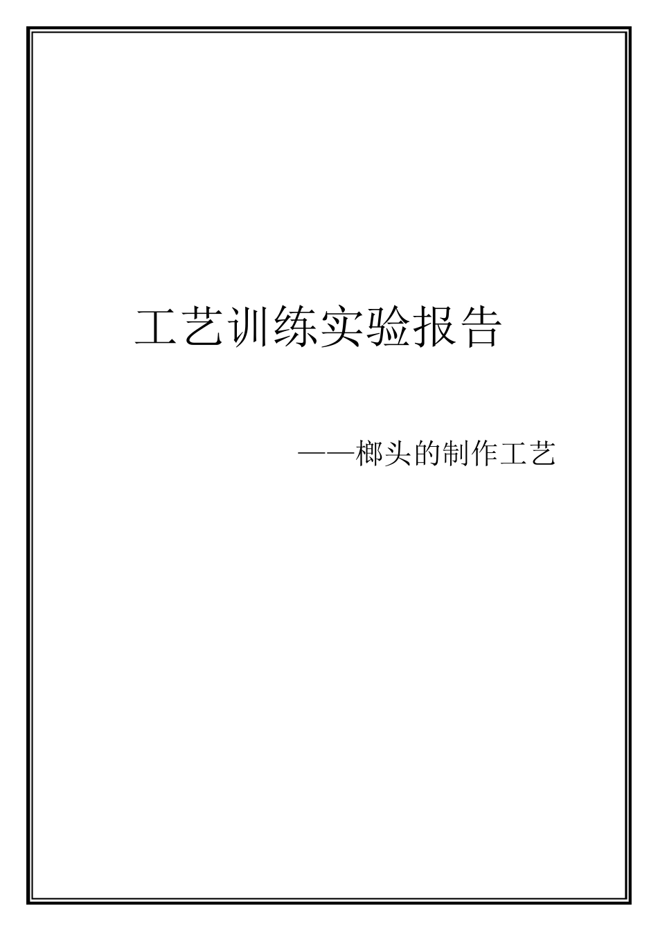 工艺训练实验报告——榔头的制作工艺_第1页