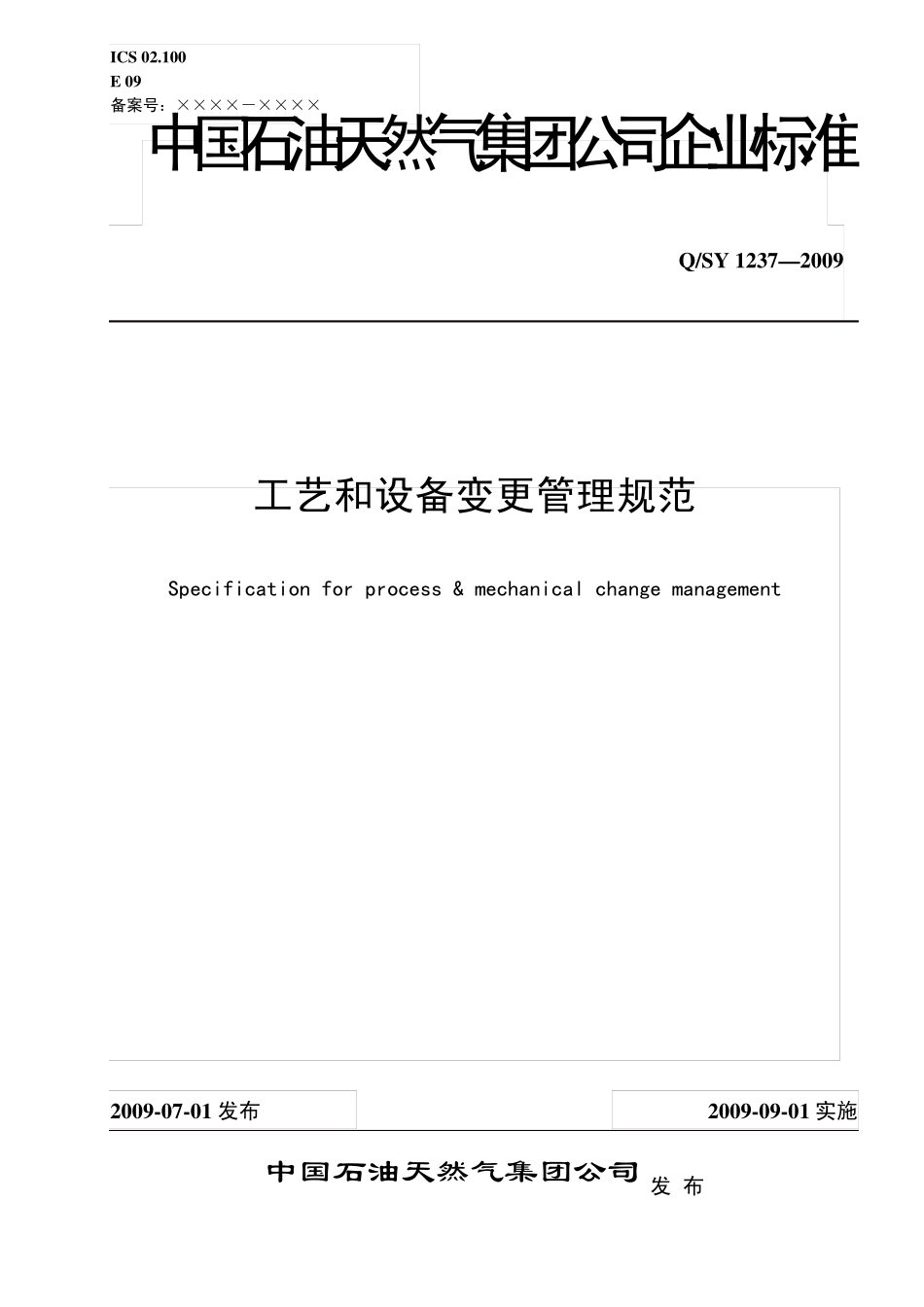 工艺设备变更管理制度_第1页