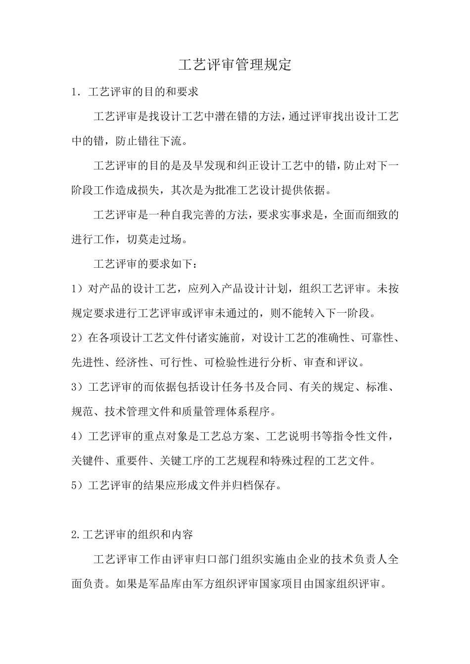 工艺评审管理规定_第1页