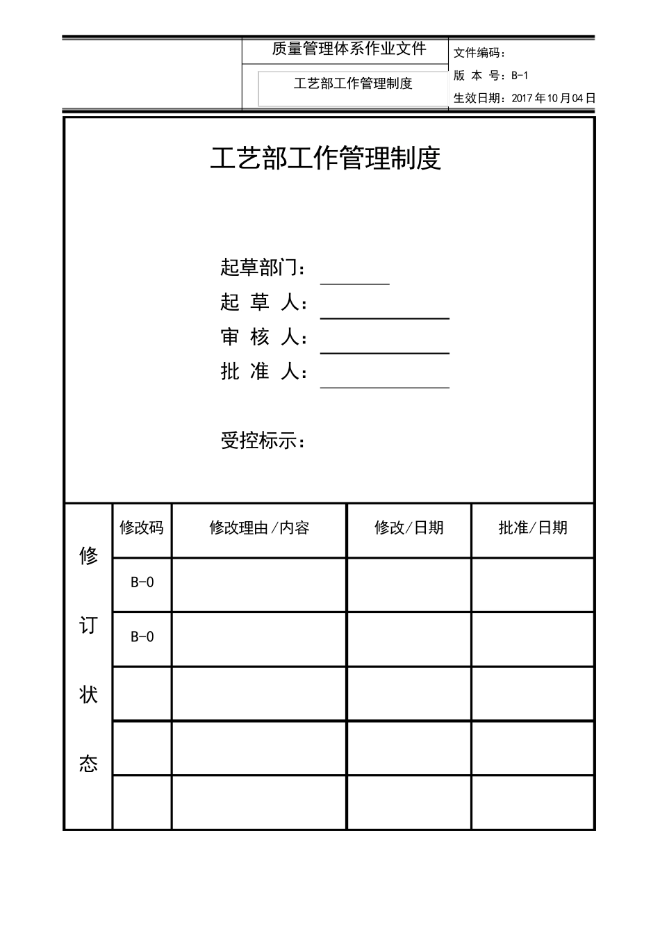工艺部工作管理制度_第1页