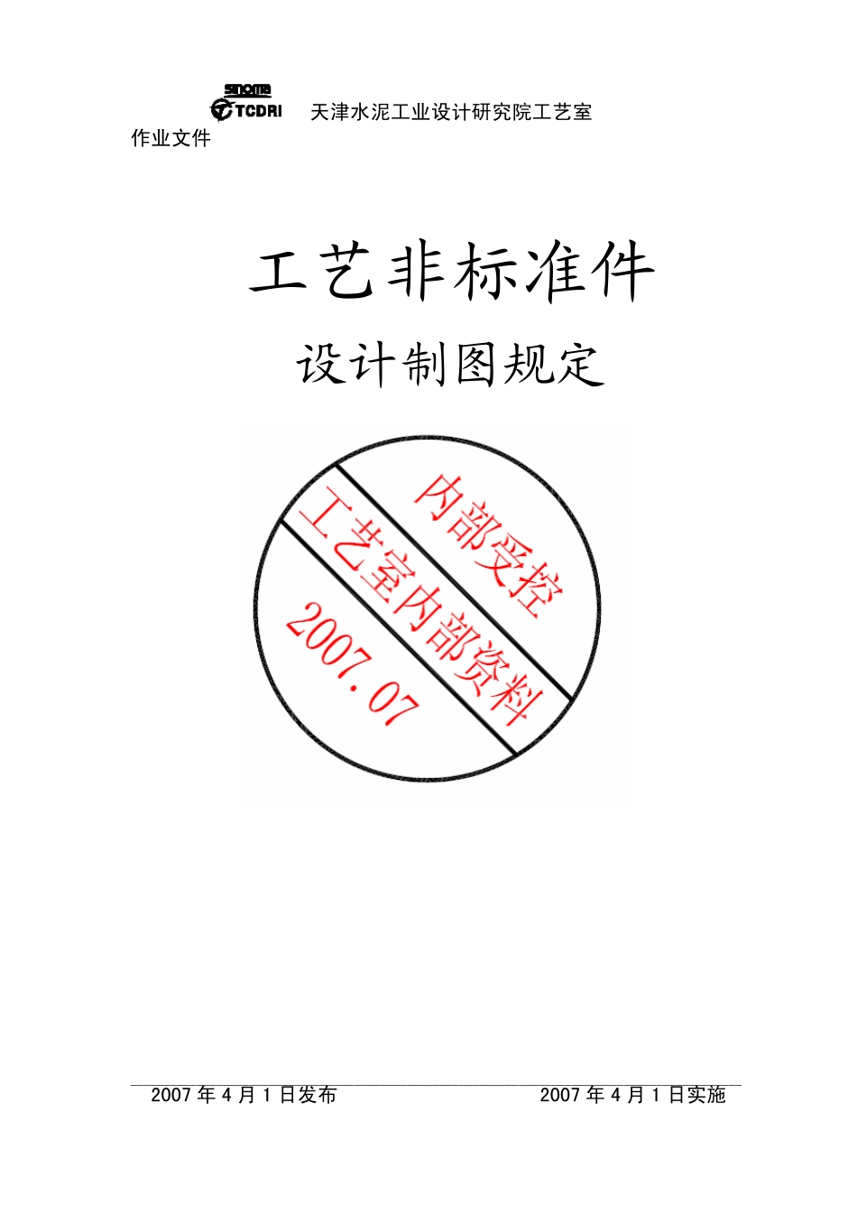 工艺非标制图规定_第1页