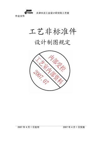 工艺非标制图规定