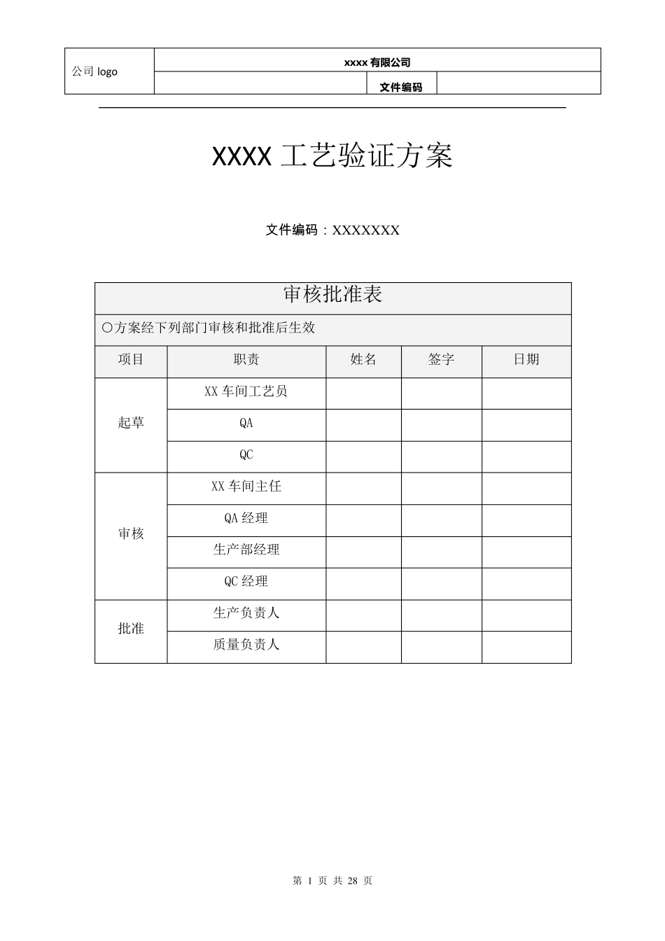 工艺验证方案模板_第1页